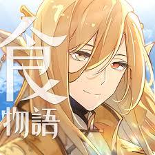 食物語
